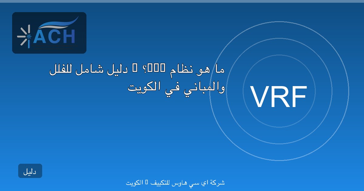 تكييف VRF الكويت — التكلفة والمشاريع المناسبة للفلل