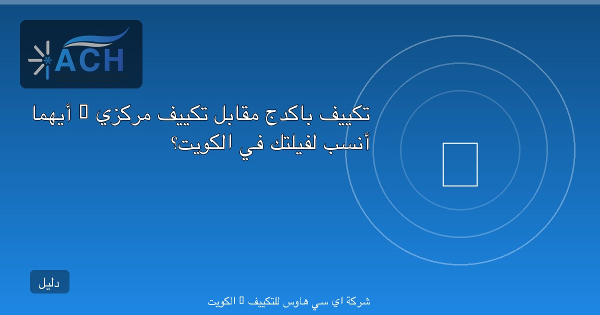 تركيب تكييف مركزي في الكويت — الخطوات والتكلفة